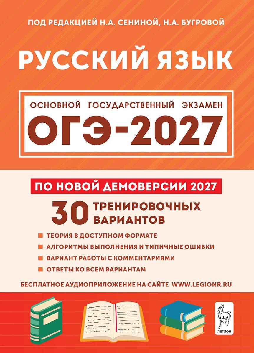 Русский язык. Подготовка к ОГЭ-2027. 9 класс. 30 тренировочных вариантов по демоверсии 2027 года Сенина Наталья Аркадьевна | Russian Language. OGE-2027 Preparation. Grade 9. 30 Practice Variations According to the 2027 Demo Version