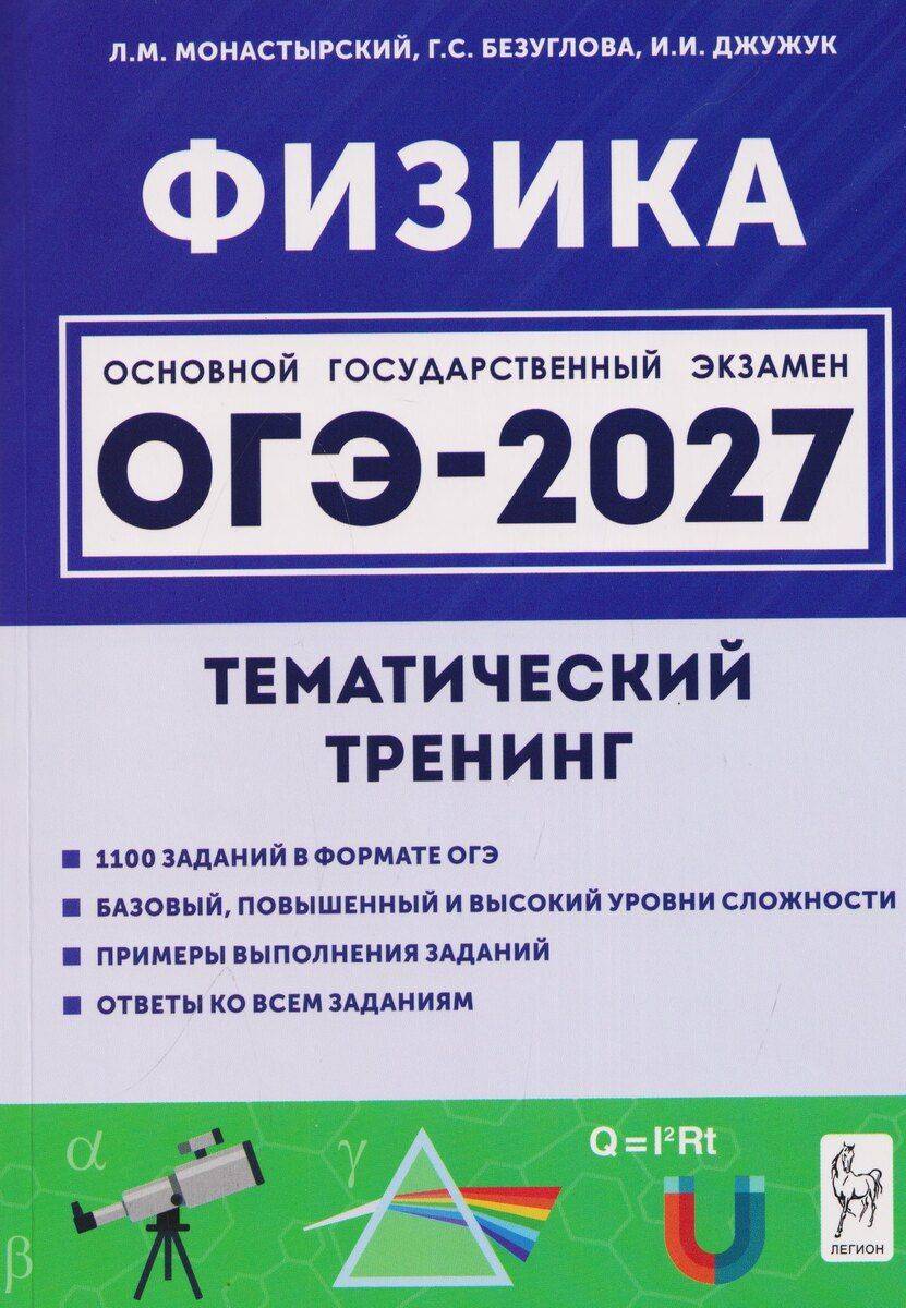 Физика. ОГЭ-2027. 9 класс. Тематический тренинг | Physics. OGE-2027. 9th Grade. Thematic Training