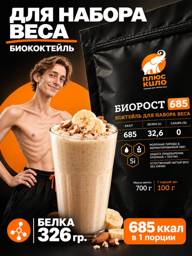 PlusKilo Biogrost-685 Weight Gain Powder 700g #1