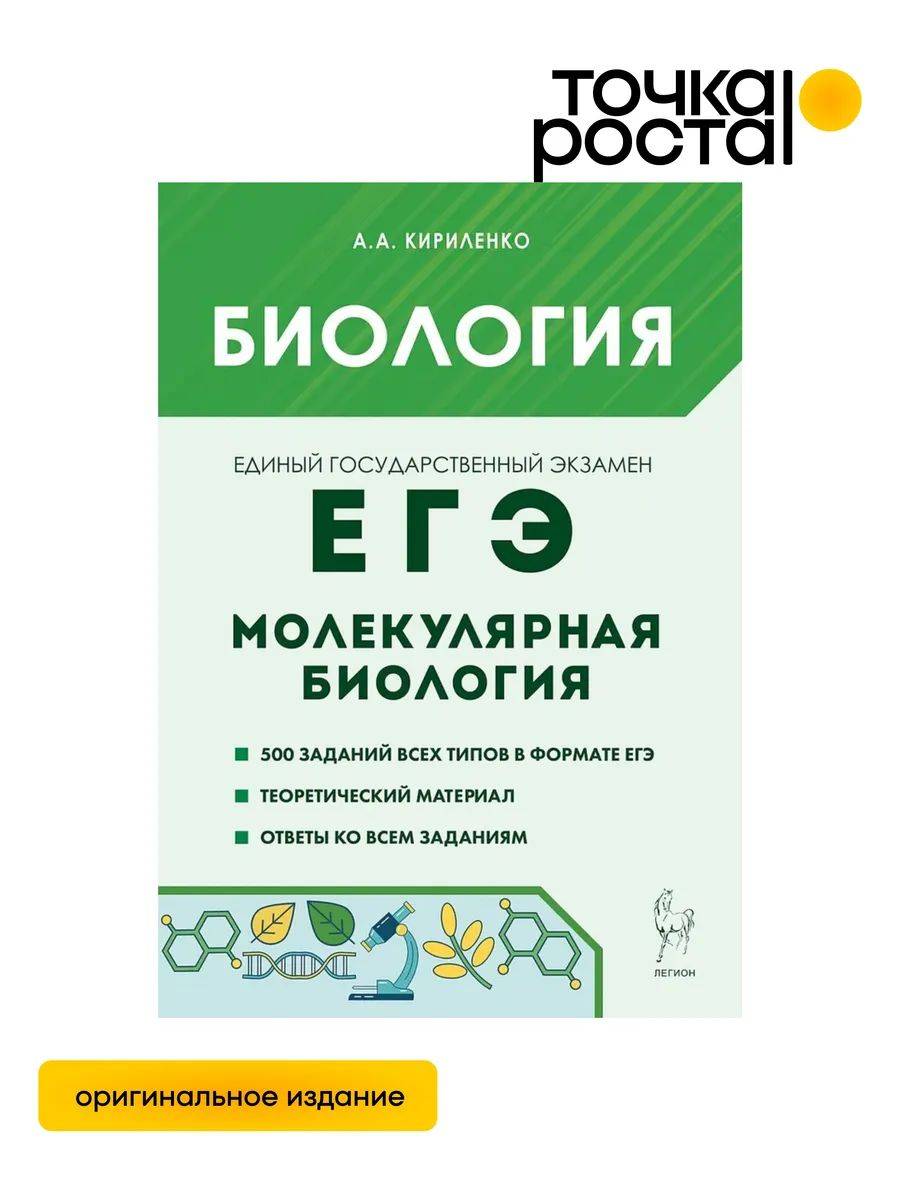 Биология ЕГЭ. Раздел "Молекулярная биология". Теория, тренировочные задания ЛЕГИОН | Biology Unified State Exam: Molecular Biology Section. Theory and Practice Tasks