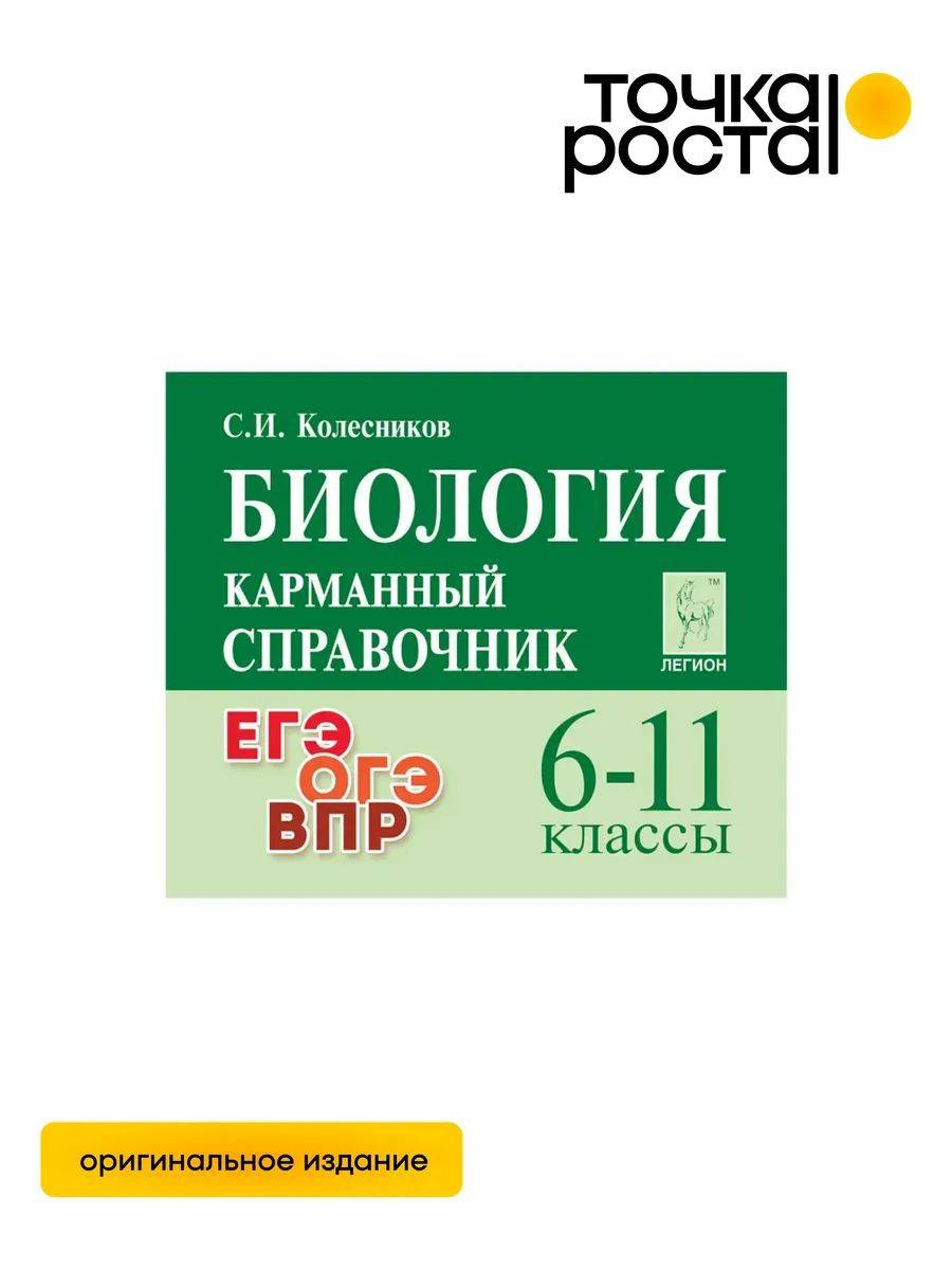 Карманный справочник Биология 6-11 классы ЛЕГИОН | Pocket Handbook Biology Grades 6-11 LEGION