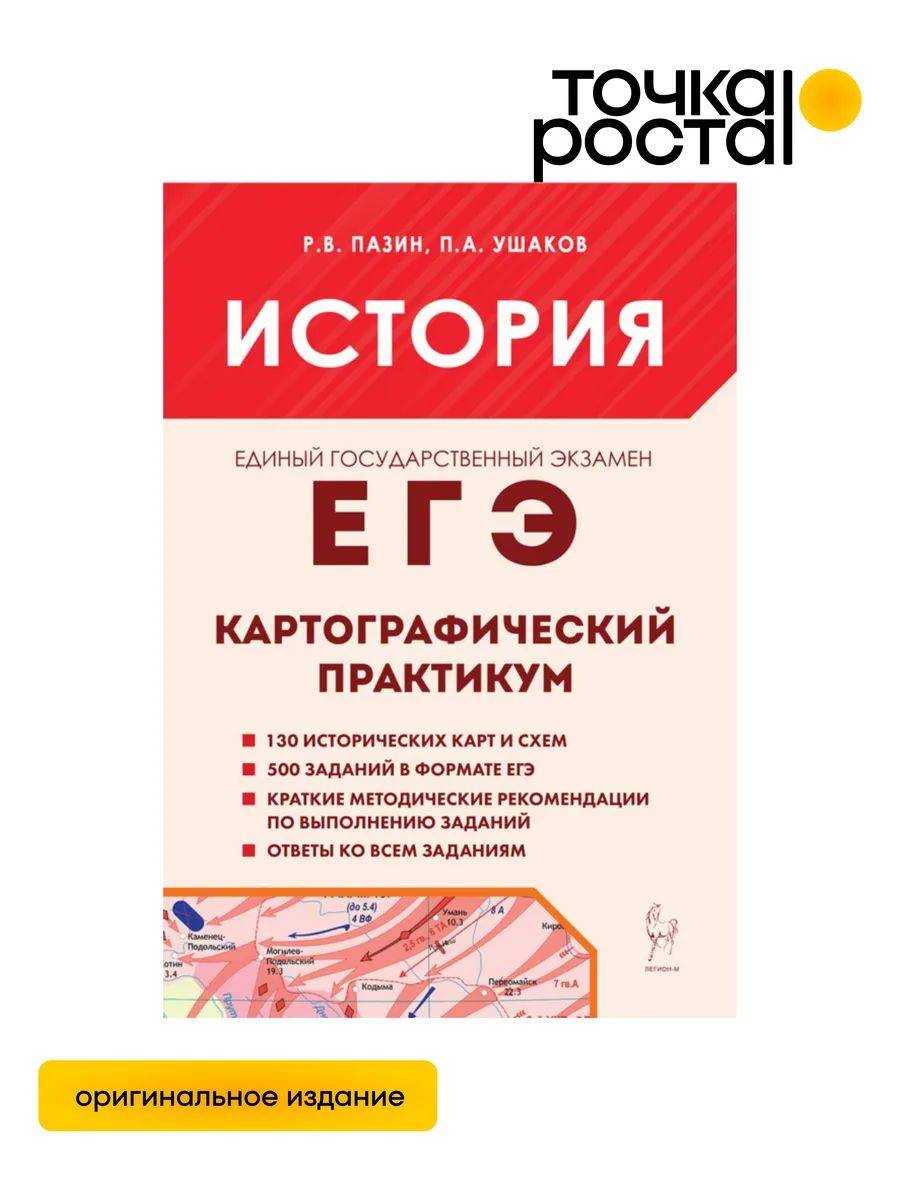 История ЕГЭ Картографический практикум Легион | Unified State Exam History Cartographic Workshop Legion