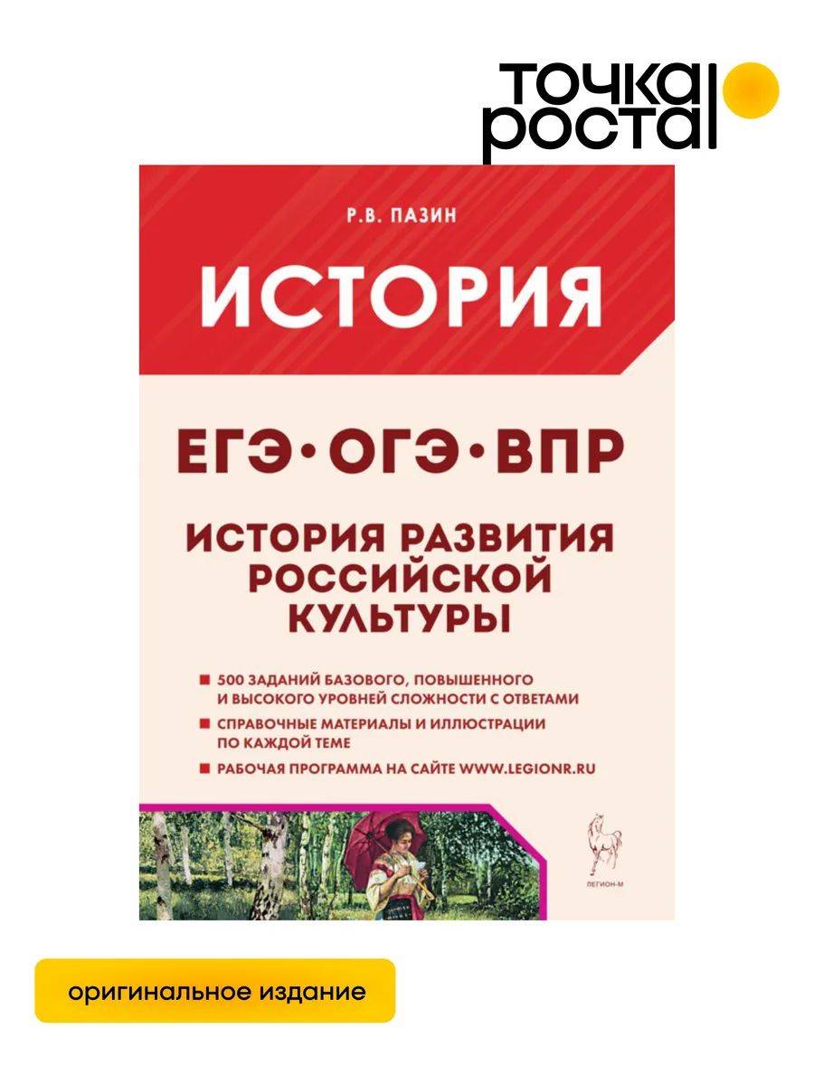 История развития российской культуры Подготовка к ЕГЭ, ОГЭ, ВПР Легион | History of Russian Culture Development: Exam Preparation for Unified State Exam, OGE, and VPR