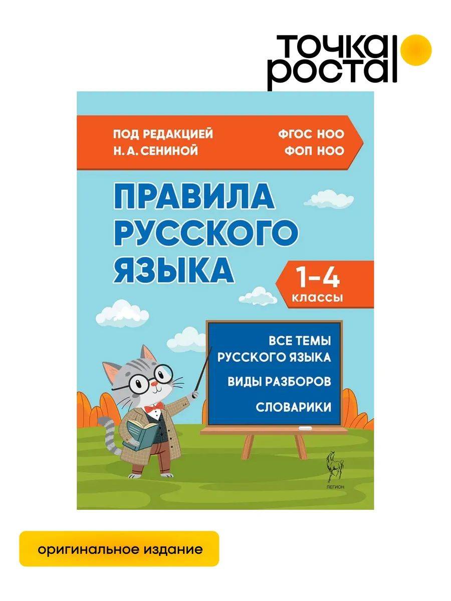 Правила русского языка 1-4 классы ЛЕГИОН | Russian Language Rules Grades 1-4