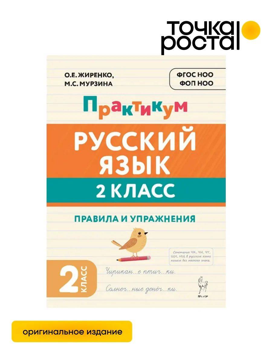 Практикум 2 класс. Русский язык Правила и упражнения ЛЕГИОН | Practicum Grade 2. Russian Language Rules and Exercises