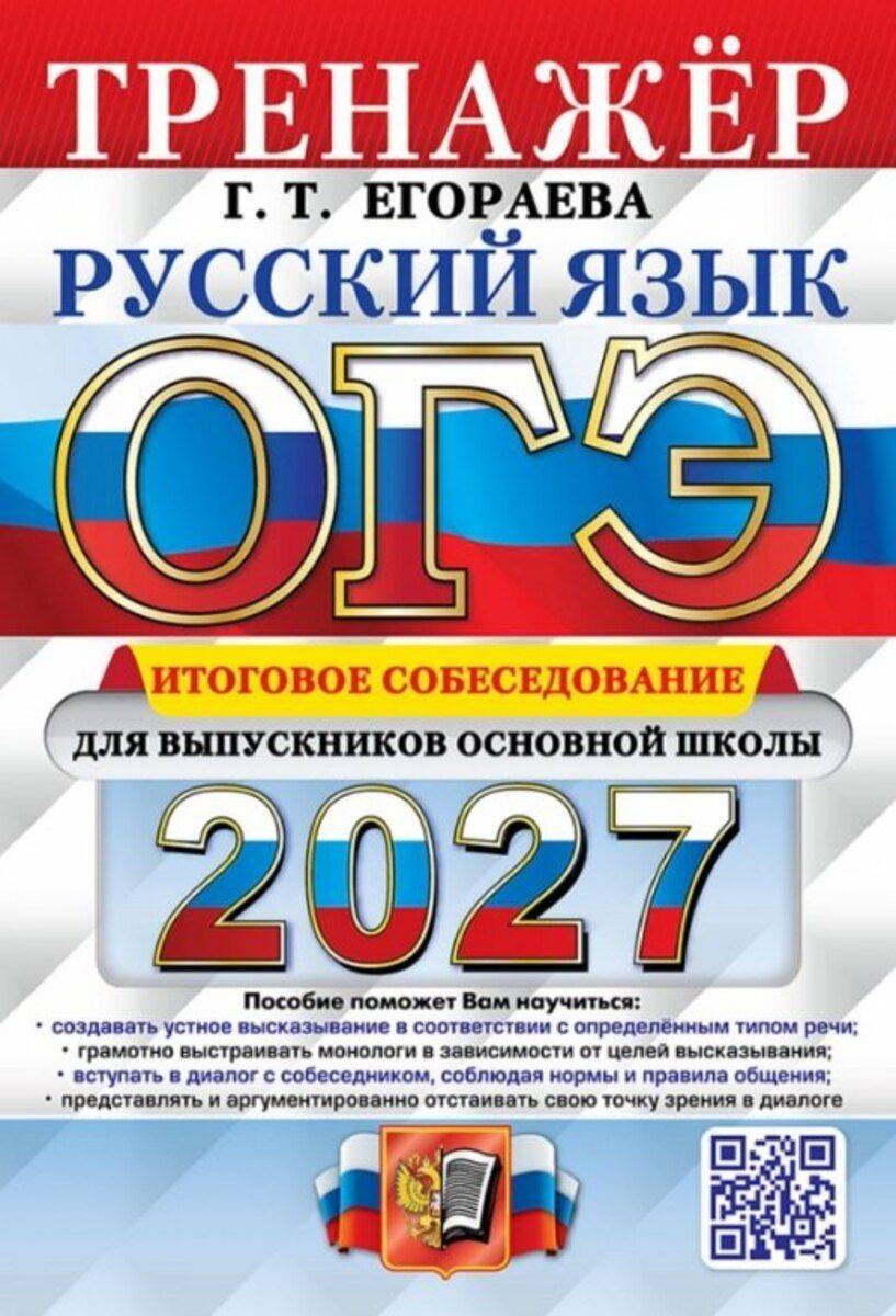 ОГЭ 2027 Русский язык. Итоговое собеседование для выпускников основной школы | OGE 2027 Russian Language: Final Speaking Exam Preparation for Basic School Graduates