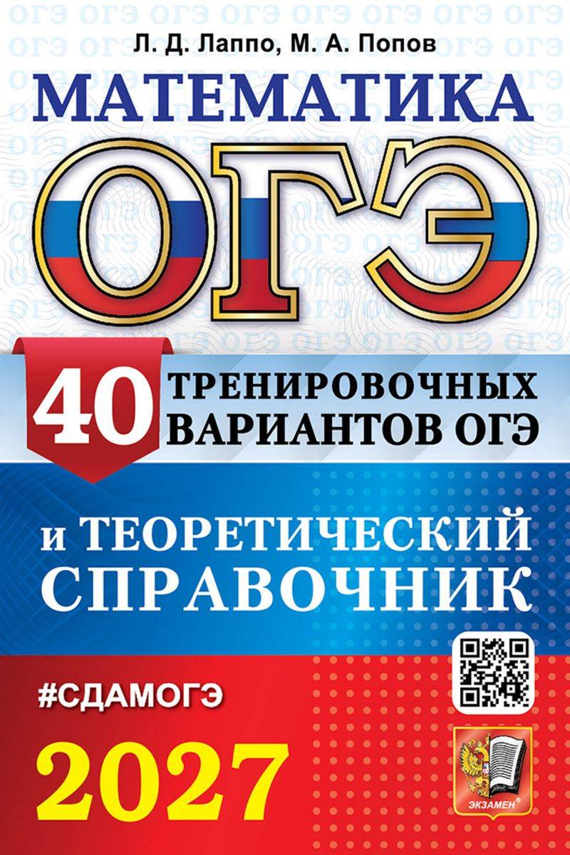 ОГЭ 2027 Математика 40 вариантов и Теоретический.справочник | OGE 2027 Mathematics 40 Practice Papers and Theoretical Handbook