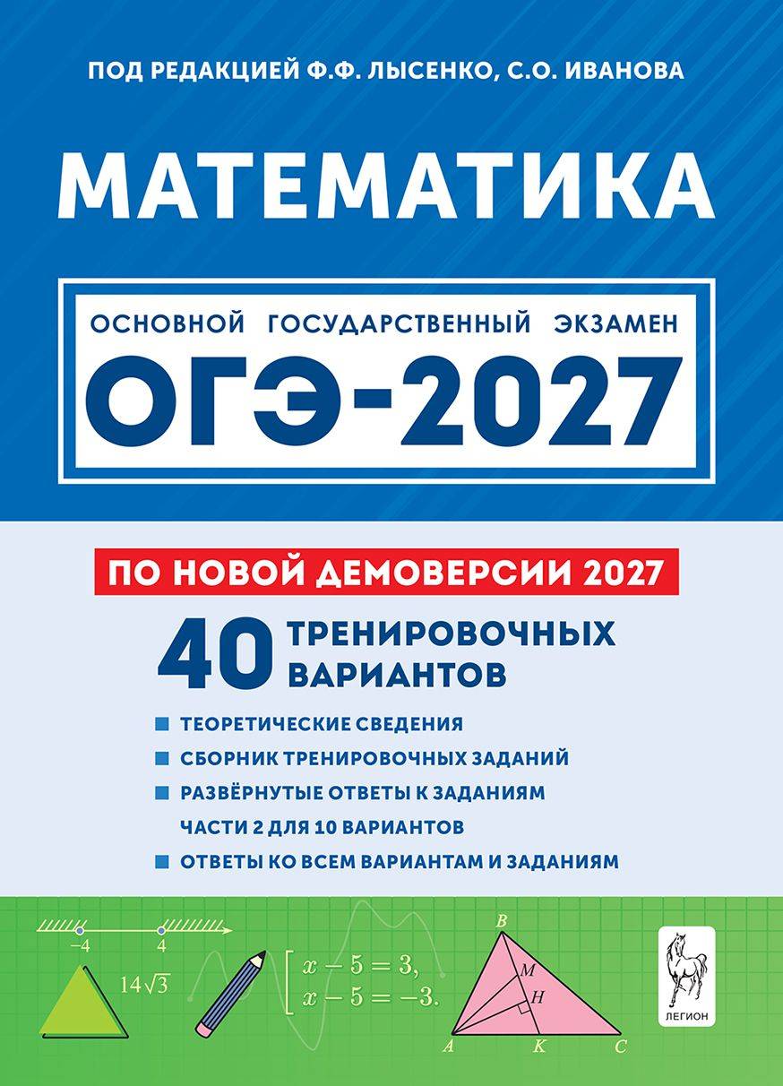 Математика. Подготовка к ОГЭ-2027. 9 класс. 40 тренировочных вариантов по демоверсии 2027 года Иванов С. | Mathematics. OGE-2027 Preparation. 9th Grade. 40 Practice Variants Based on the 2027 Demo Version