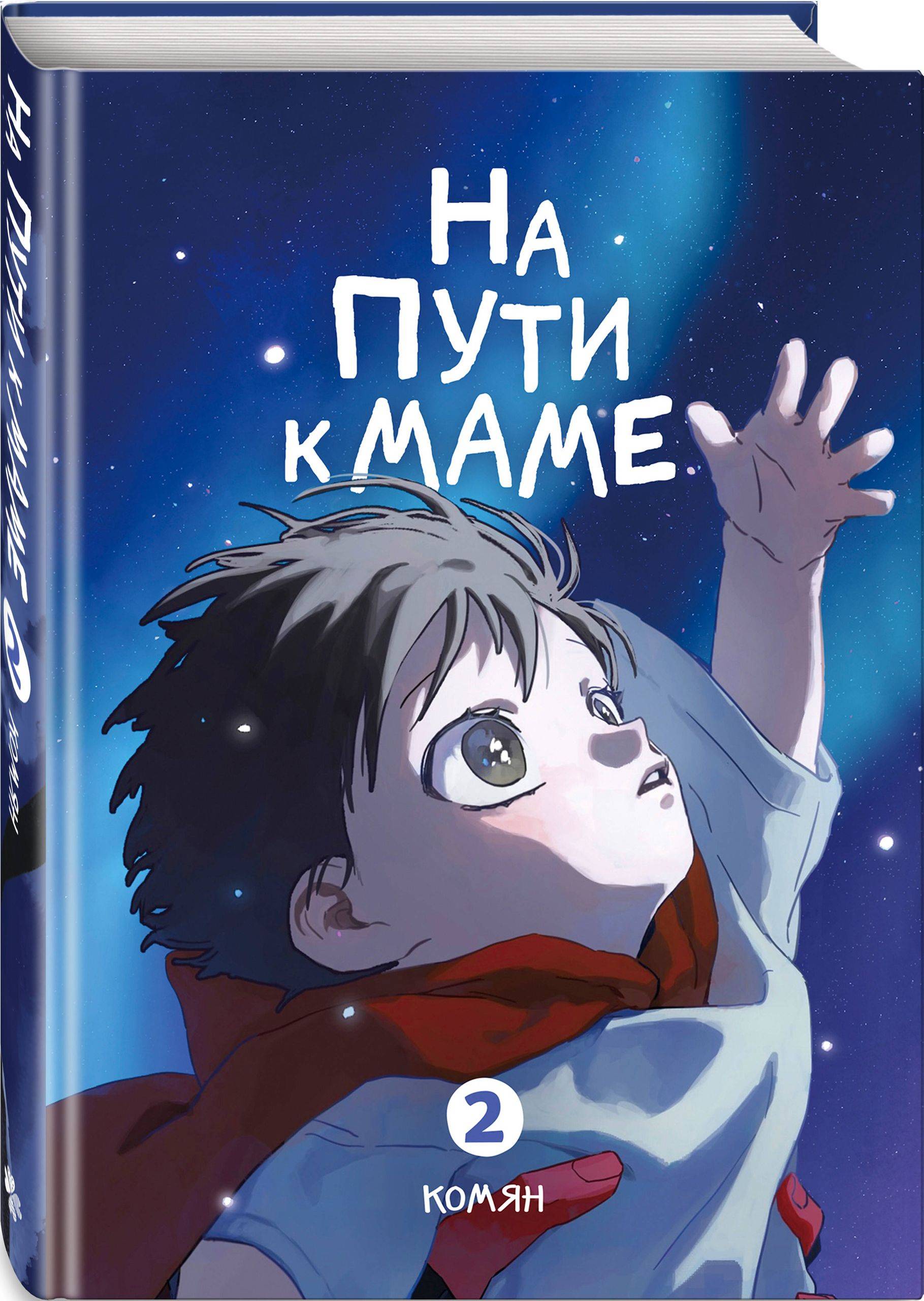 На пути к маме. Том 2 | On the Way to Mom, Vol. 2