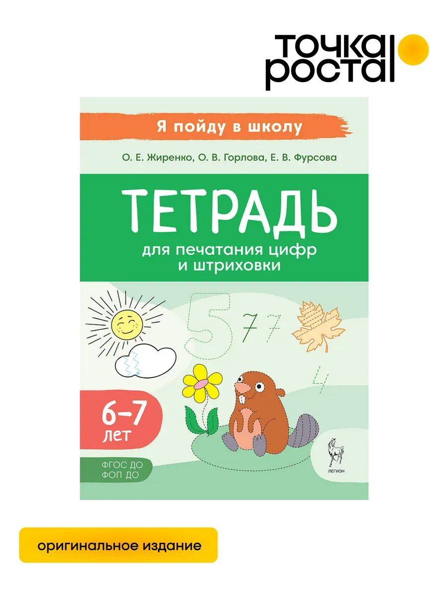 Тетрадь для печатания цифр и штриховки 6-7 лет ЛЕГИОН | Workbook for Printing Numbers and Hatching 6-7 Years Legion