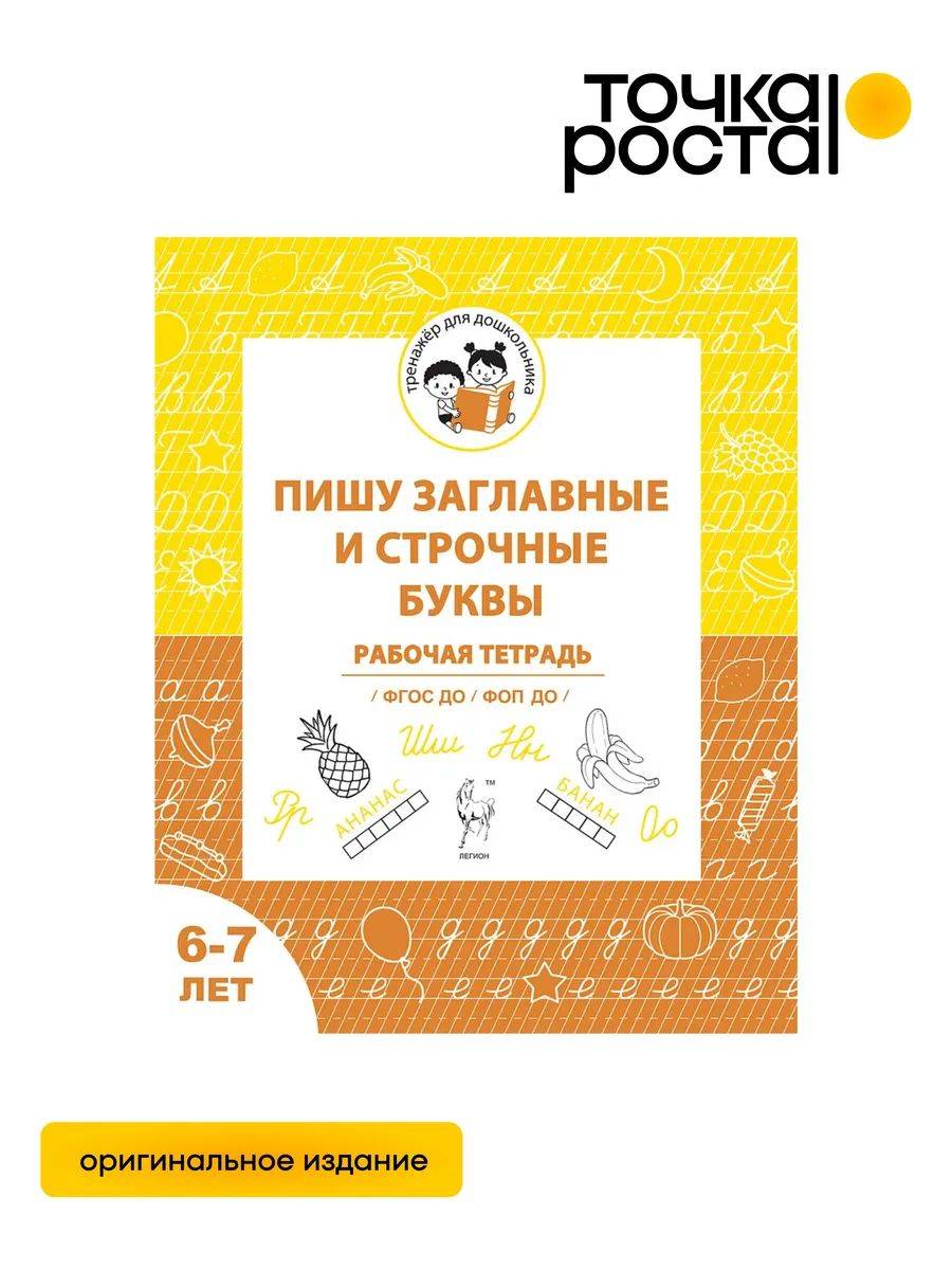 Пишу заглавные и строчные буквы. Рабочая тетрадь 6-7 лет ЛЕГИОН | Writing Uppercase and Lowercase Letters: A Workbook for Ages 6–7