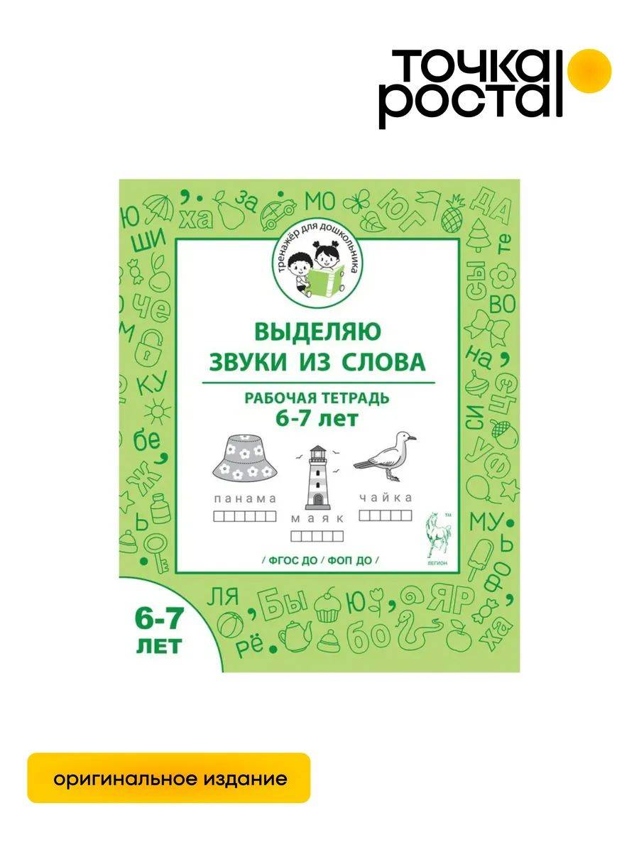 Выделяю звуки из слова. Рабочая тетрадь 6-7 лет ЛЕГИОН | Identifying Sounds in Words. Workbook for Ages 6-7