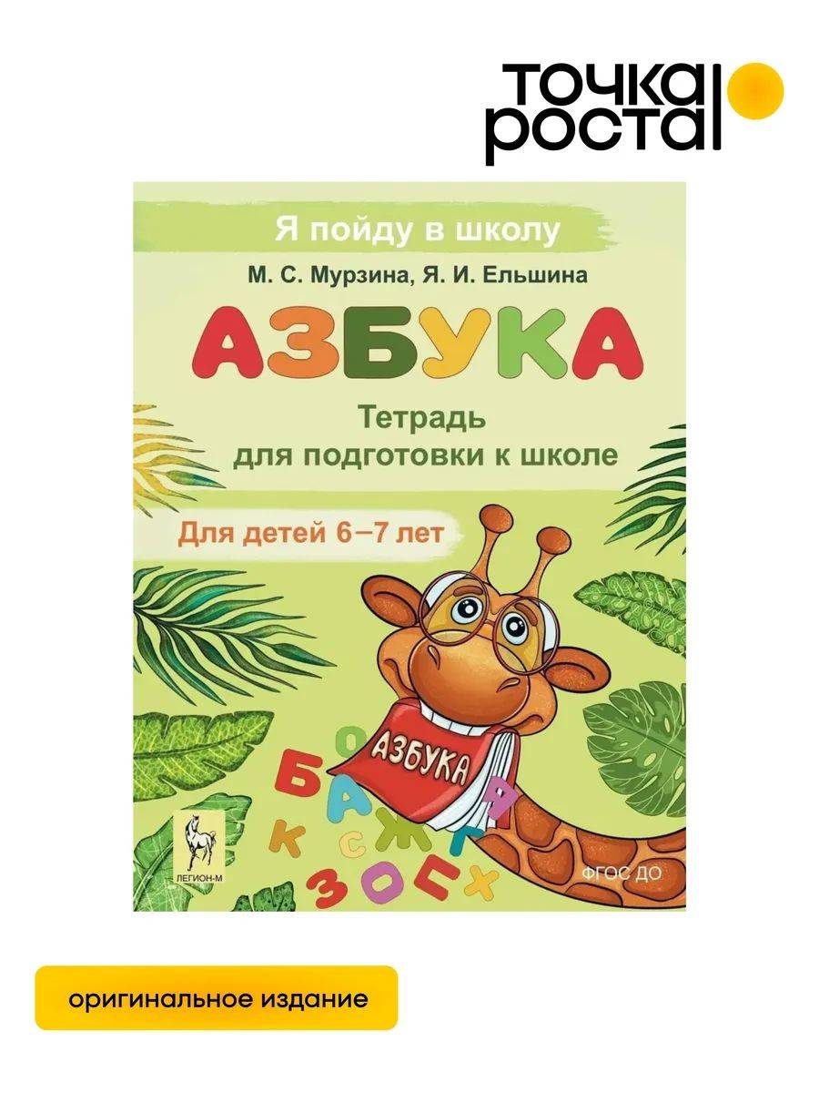 Азбука дошкольника Тетрадь для подготовки к школе 6-7 лет "Я пойду в школу" ЛЕГИОН | Preschool ABC Alphabet School Preparation Workbook for Ages 6-7 I'm Going to School Legion