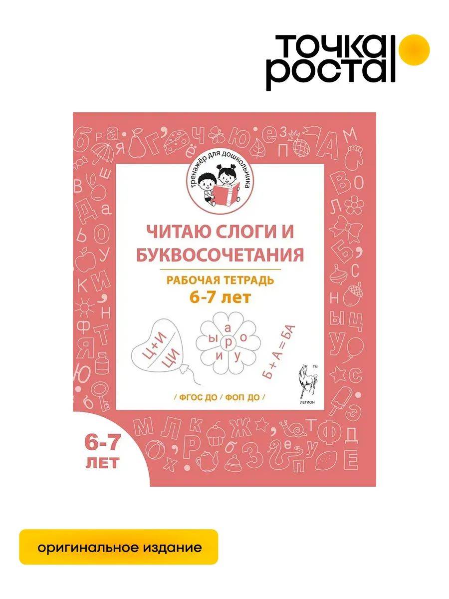 Читаю слоги и буквосочетания. Рабочая тетрадь 6-7 лет Легион | Reading Syllables and Letter Combinations: Workbook for Ages 6–7