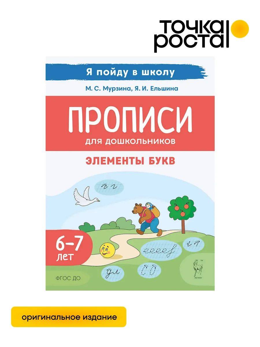 Прописи для дошкольников 6-7 лет. Элементы букв ЛЕГИОН | Copybook for Preschoolers 6-7 Years. Letter Elements