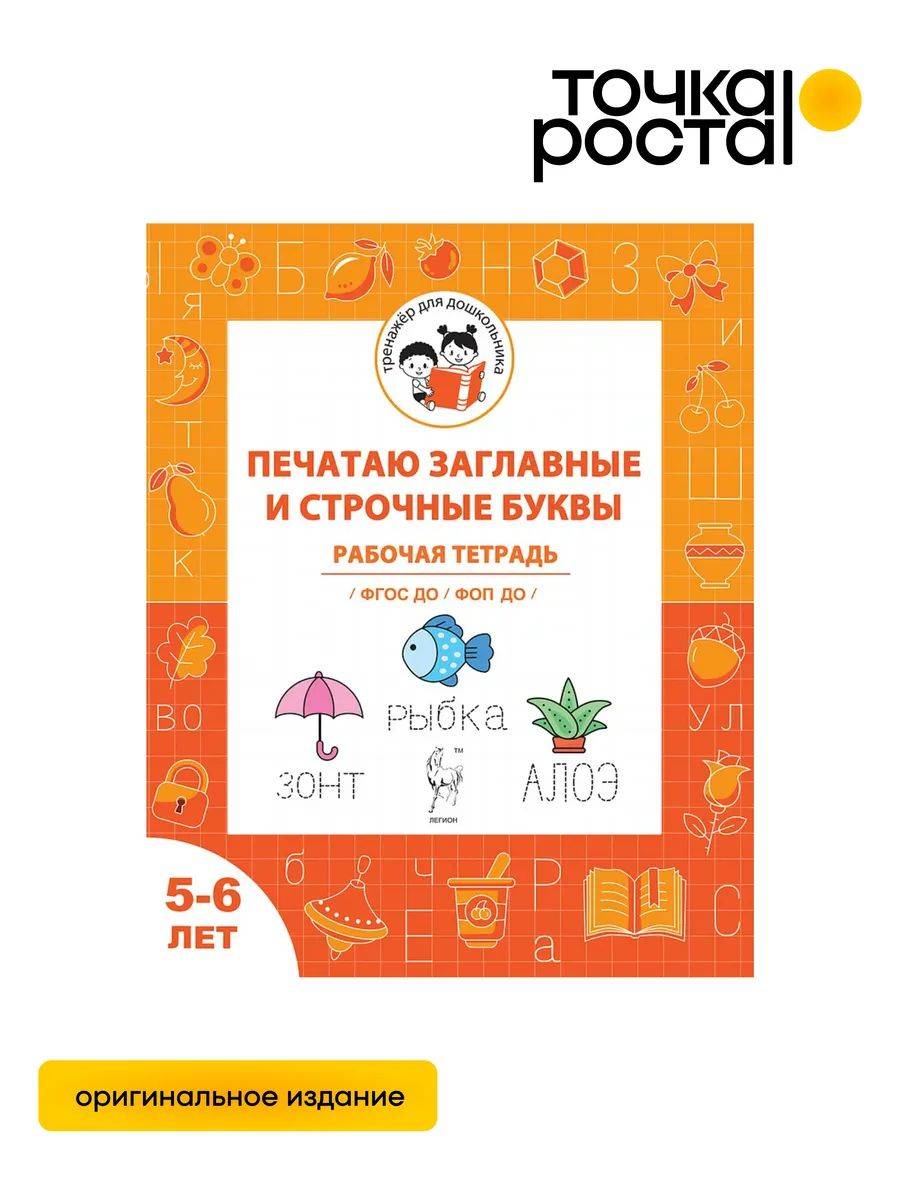 Печатаю заглавные и строчные буквы. Рабочая тетрадь для детей 5-6 лет ЛЕГИОН | Printing Uppercase and Lowercase Letters. Workbook for Children Aged 5-6