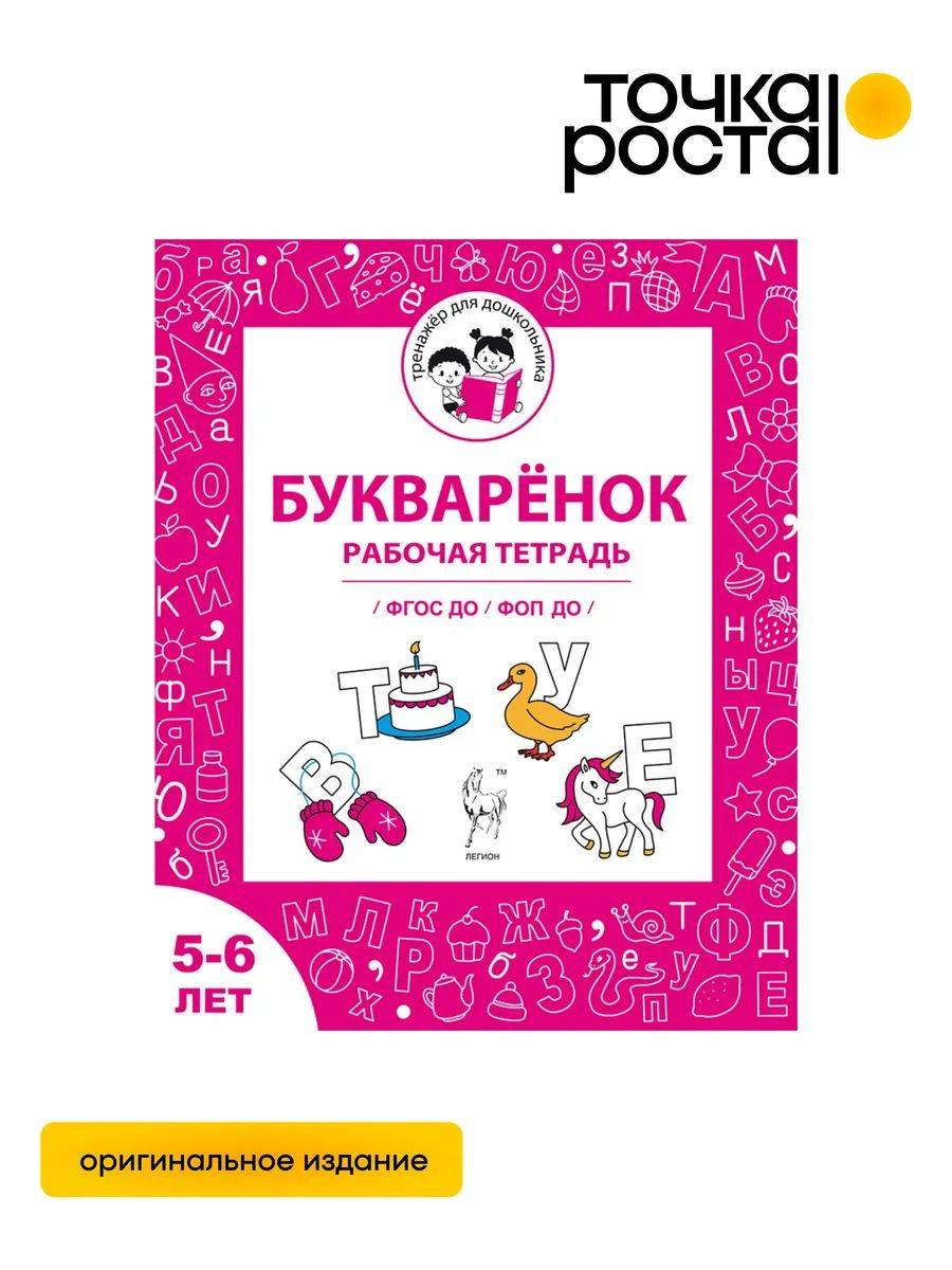 Букваренок. Рабочая тетрадь 5-6 лет ЛЕГИОН | Bukvarenok: Alphabet Workbook for Ages 5–6