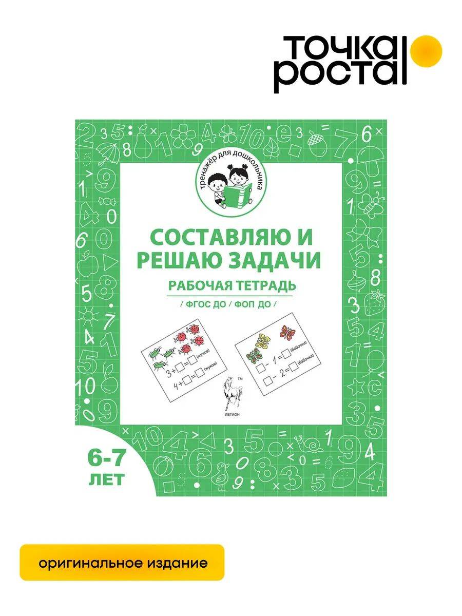 Составляю и решаю задачи. Рабочая тетрадь 6-7 лет ЛЕГИОН | Creating and Solving Math Problems: Workbook for Ages 6–7