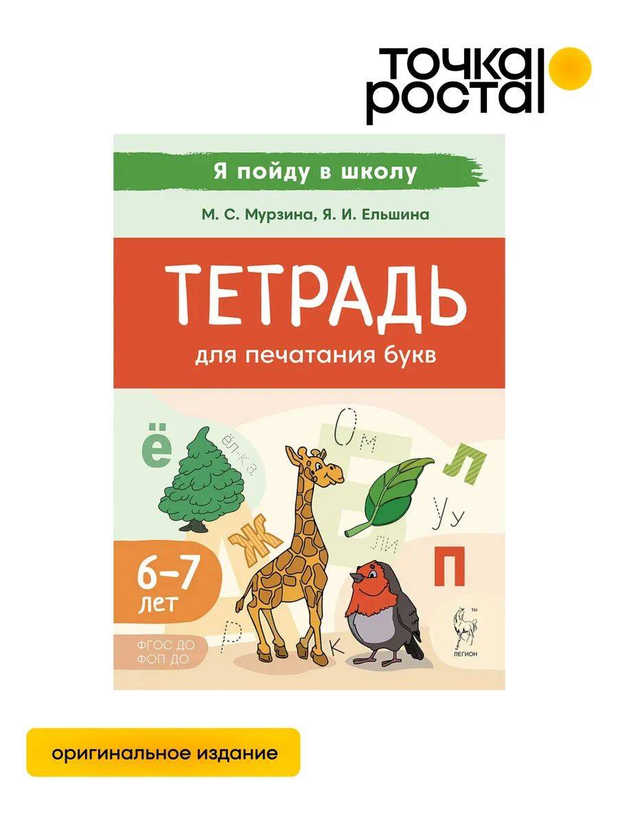 Тетрадь для печатания букв 6-7 лет ЛЕГИОН | Letter Printing Workbook for Ages 6-7