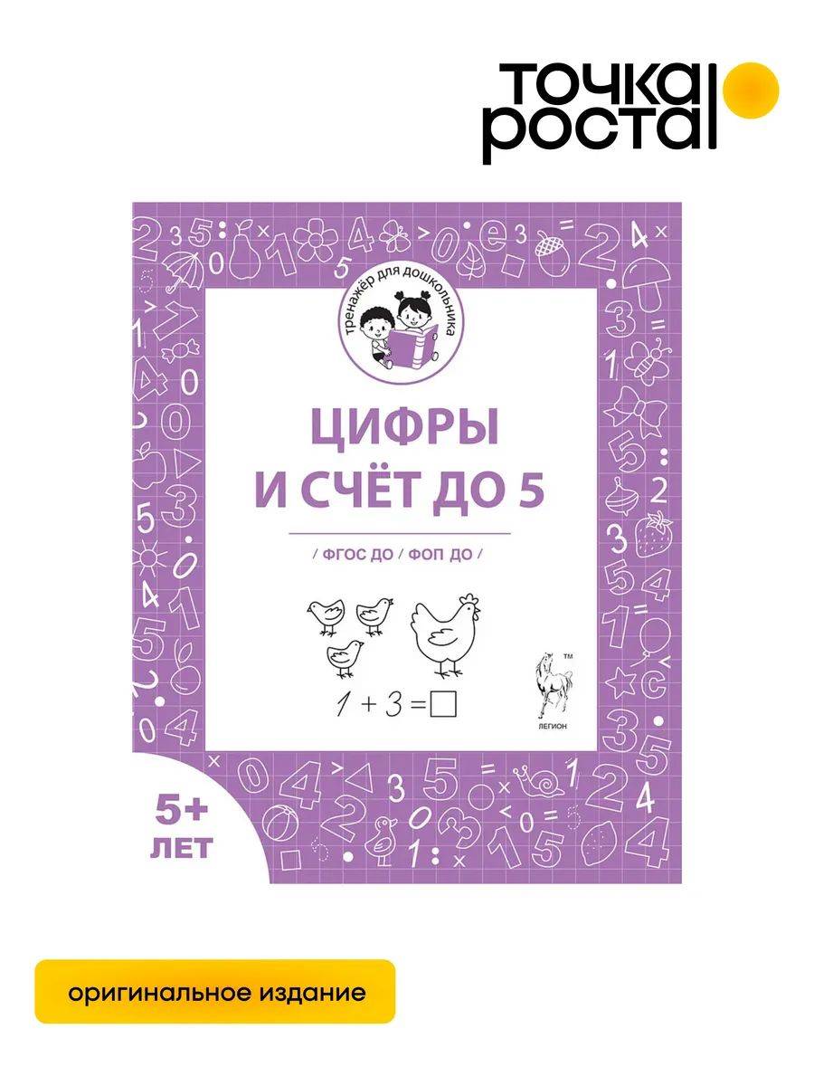 Цифры и счет до 5. Рабочая тетрадь 5+ лет ЛЕГИОН | Numbers and Counting to 5: Workbook for Ages 5+