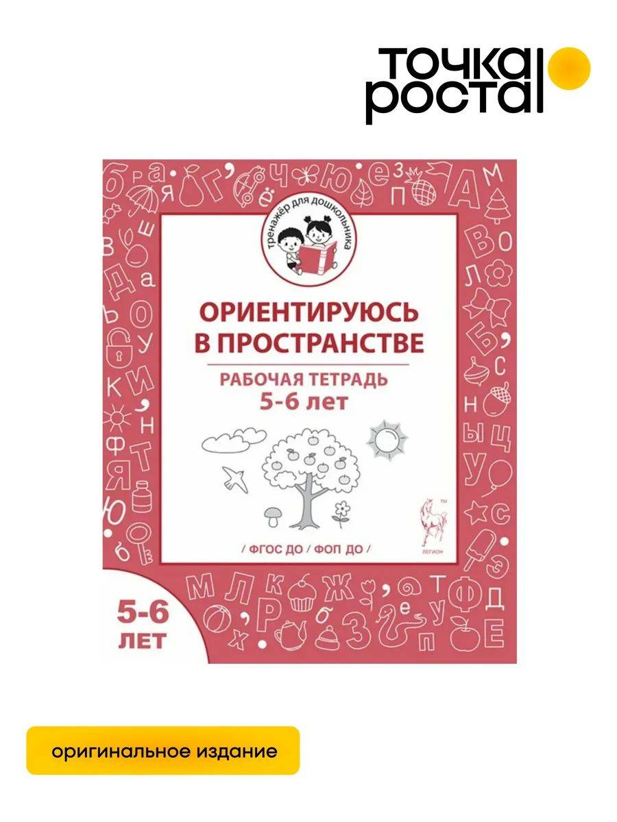 Ориентируюсь в пространстве. Рабочая тетрадь 5-6 лет ЛЕГИОН | Navigating Space. Workbook for Ages 5-6 LEGION