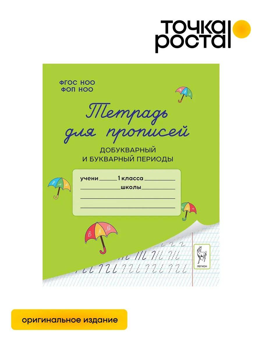 Тетрадь для прописей 1 класс. Добукварный и букварный периоды ЛЕГИОН | Handwriting Practice Workbook for Grade 1: Pre-Primer and Primer Periods