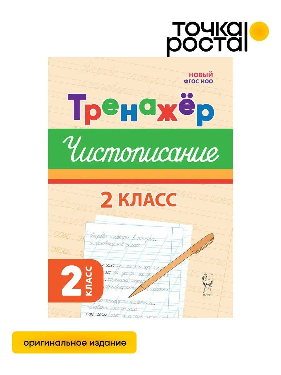 Чистописание 2 класс. Тренажер ЛЕГИОН | Handwriting Practice 2nd Grade