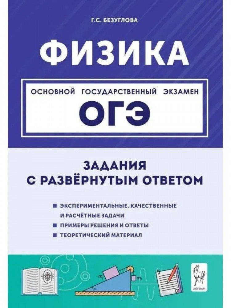 ОГЭ-2027. Физика. 9 класс. Задания с развернутым ответом | OGE-2027. Physics. Grade 9. Extended Response Tasks