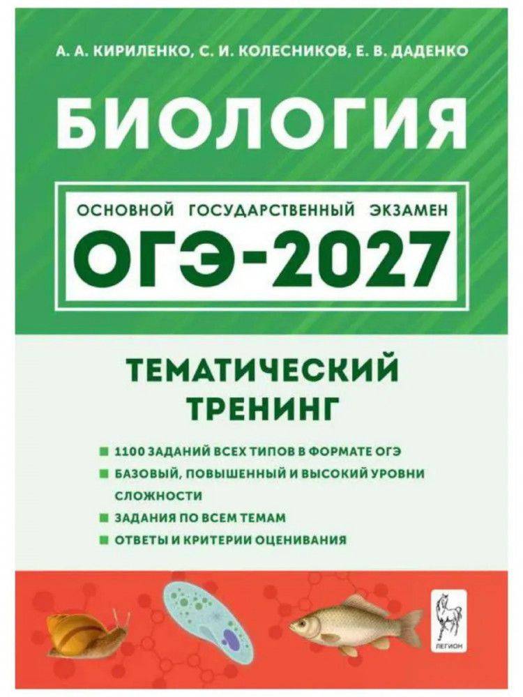 ОГЭ-2027. Биология. Тематический тренинг | OGE-2027. Biology. Thematic Training