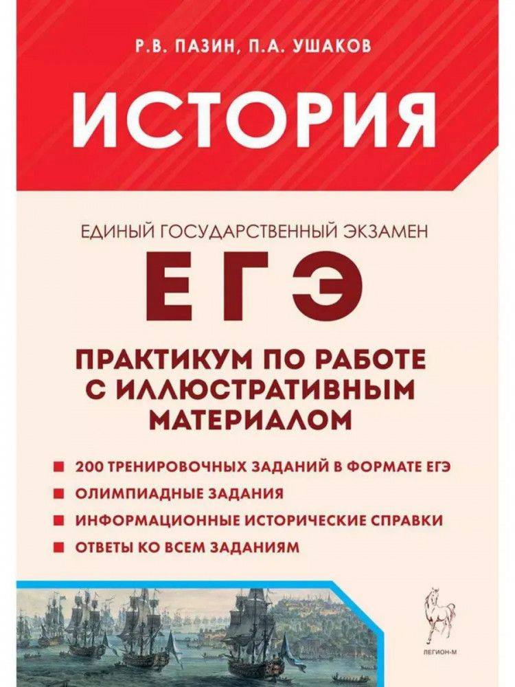 ЕГЭ-2027. История. Практикум по работе с иллюстративным материалом | Unified State Exam 2027. History. Workshop on Working with Illustrative Material