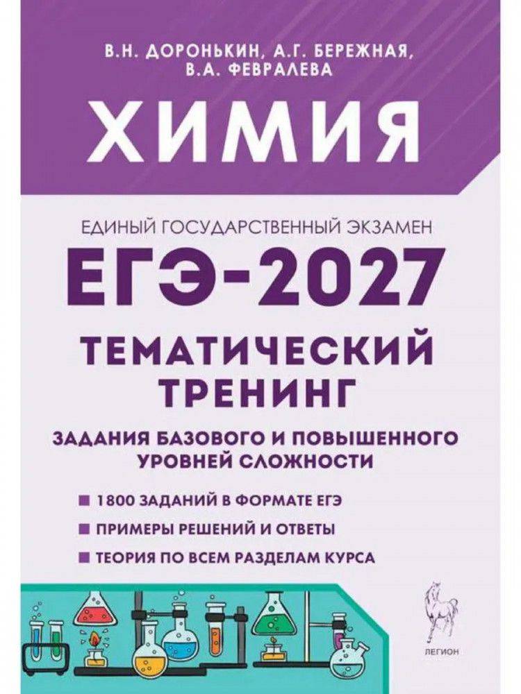 ЕГЭ-2027. Химия. Тематический тренинг. Задания базового и повышенного уровней сложности | EGE-2027. Chemistry. Thematic Training. Basic and Advanced Level Tasks