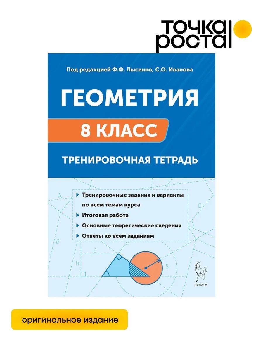 Геометрия 8 класс Тренировочная тетрадь ЛЕГИОН | Geometry Grade 8 Workbook