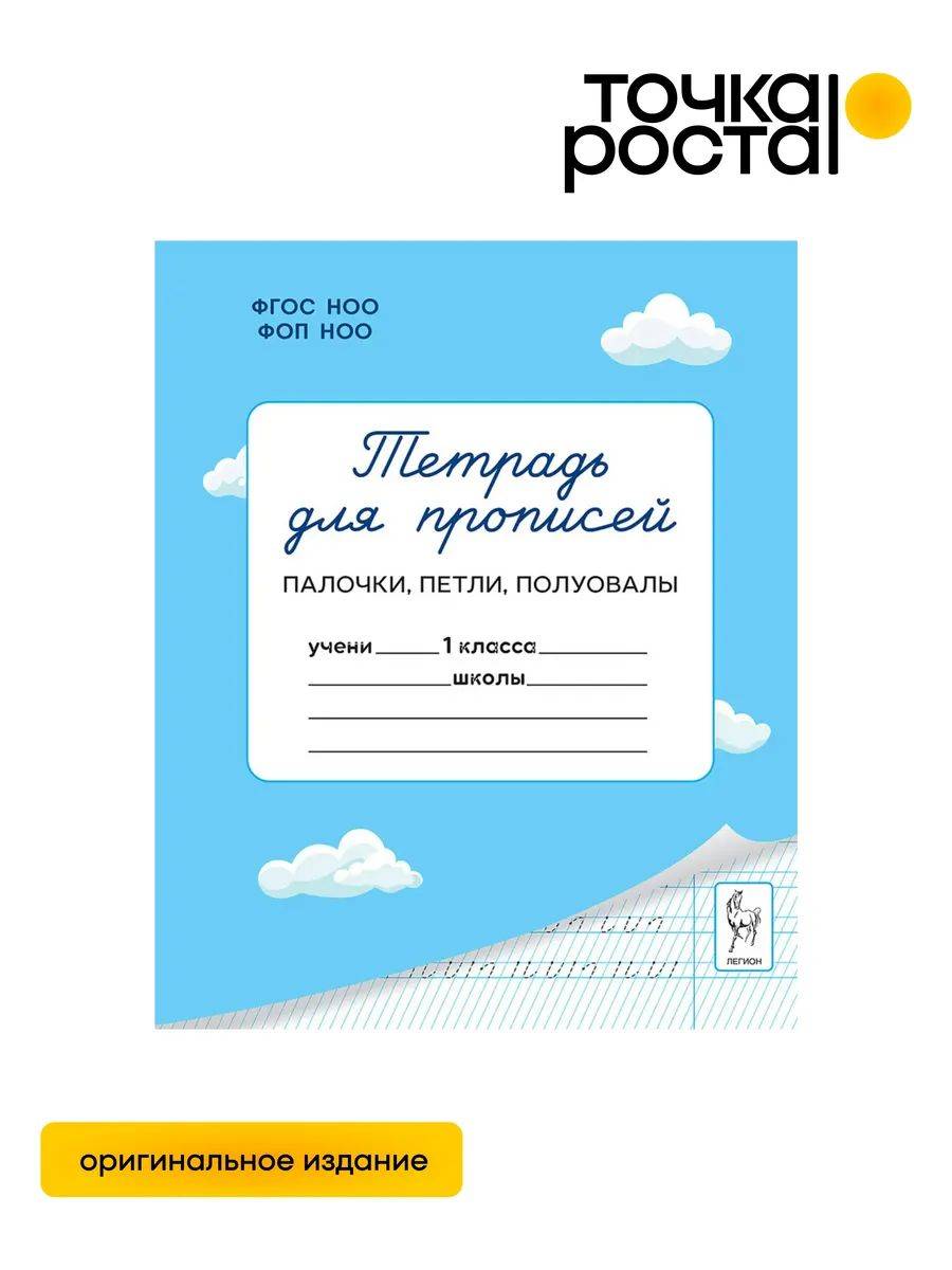 Тетрадь для прописей 1 класс. Палочки, петли, полуовалы ЛЕГИОН | Copybook for Calligraphy Grade 1. Sticks, Loops, Half-Ovals LEGION