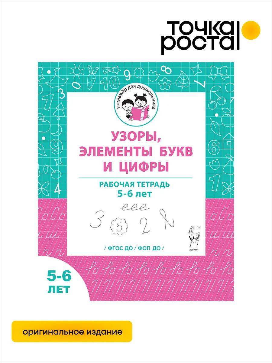 Узоры, цифры, элементы букв. Рабочая тетрадь 5-6 лет ЛЕГИОН | Patterns, Numbers, Letter Elements: Workbook for Ages 5-6