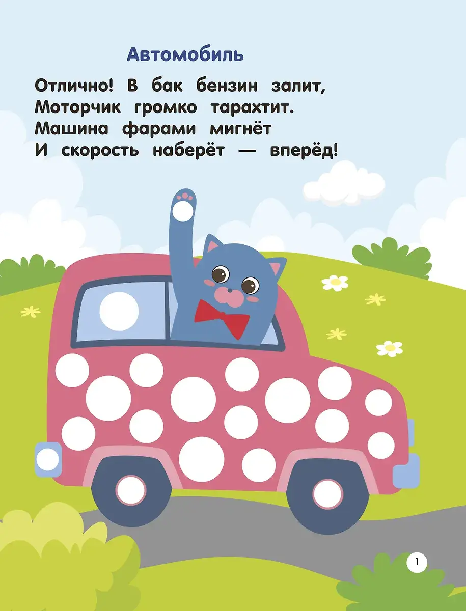 Машинки. Пальчиковые раскраски фото книги 3
