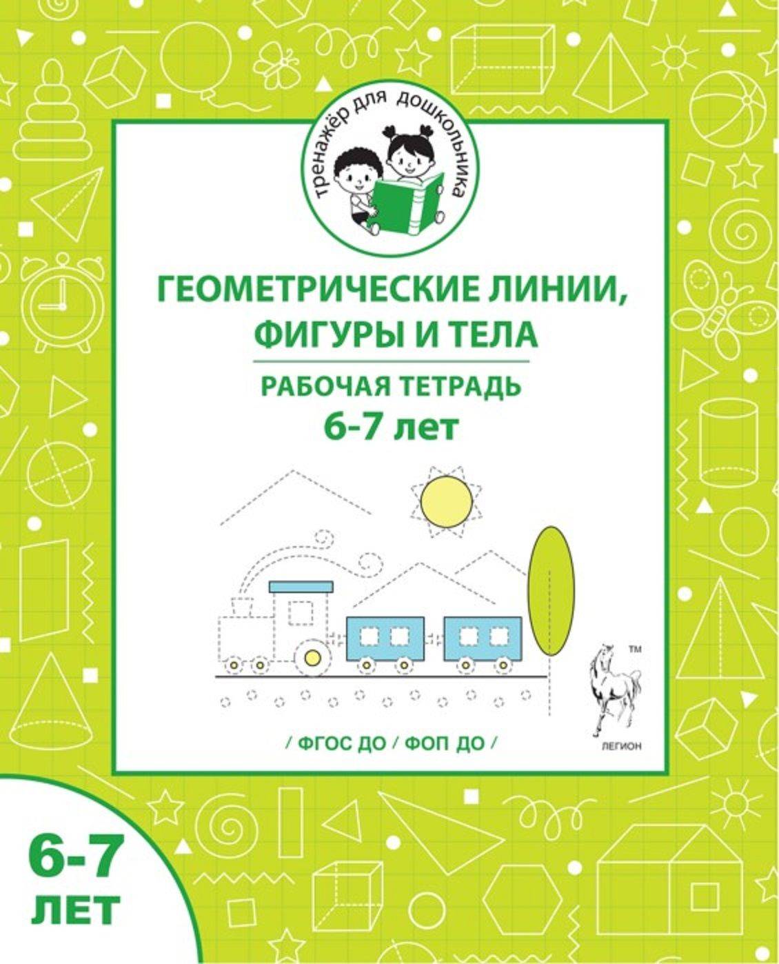 Геометрические линии, фигуры и тела. Рабочая тетрадь для детей 6-7 лет | Geometric Lines, Shapes, and Solids: Workbook for Children Aged 6-7