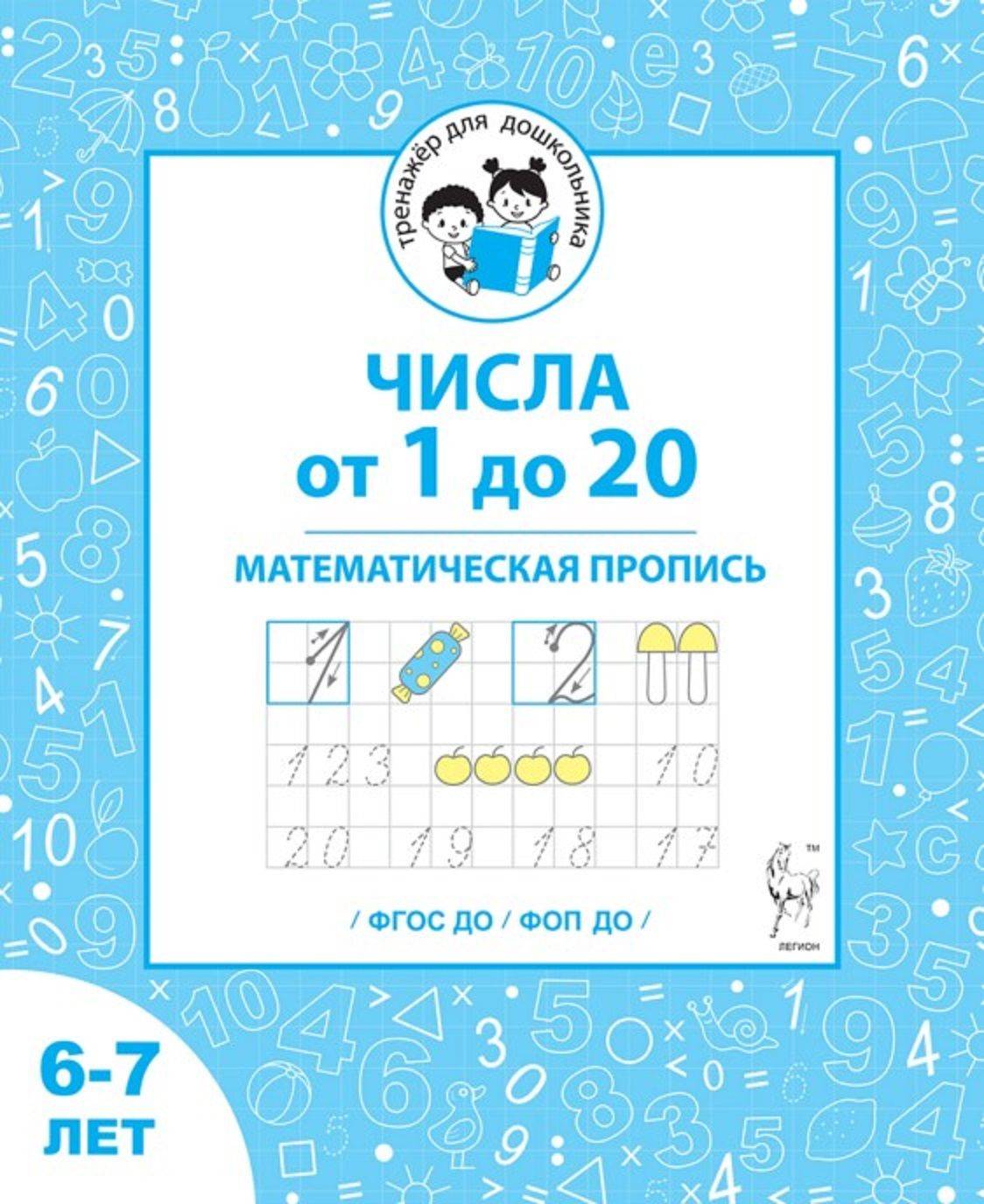 Числа от 1 до 20. Математическая пропись для детей 6-7 лет | Numbers from 1 to 20. Math Handwriting Workbook for Children Aged 6-7