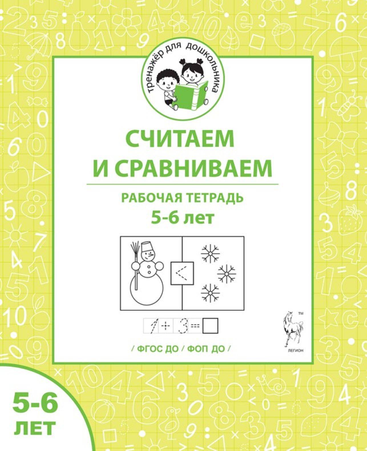 Считаем и сравниваем. Рабочая тетрадь для 5-6 лет | Counting and Comparing. Workbook for Ages 5-6