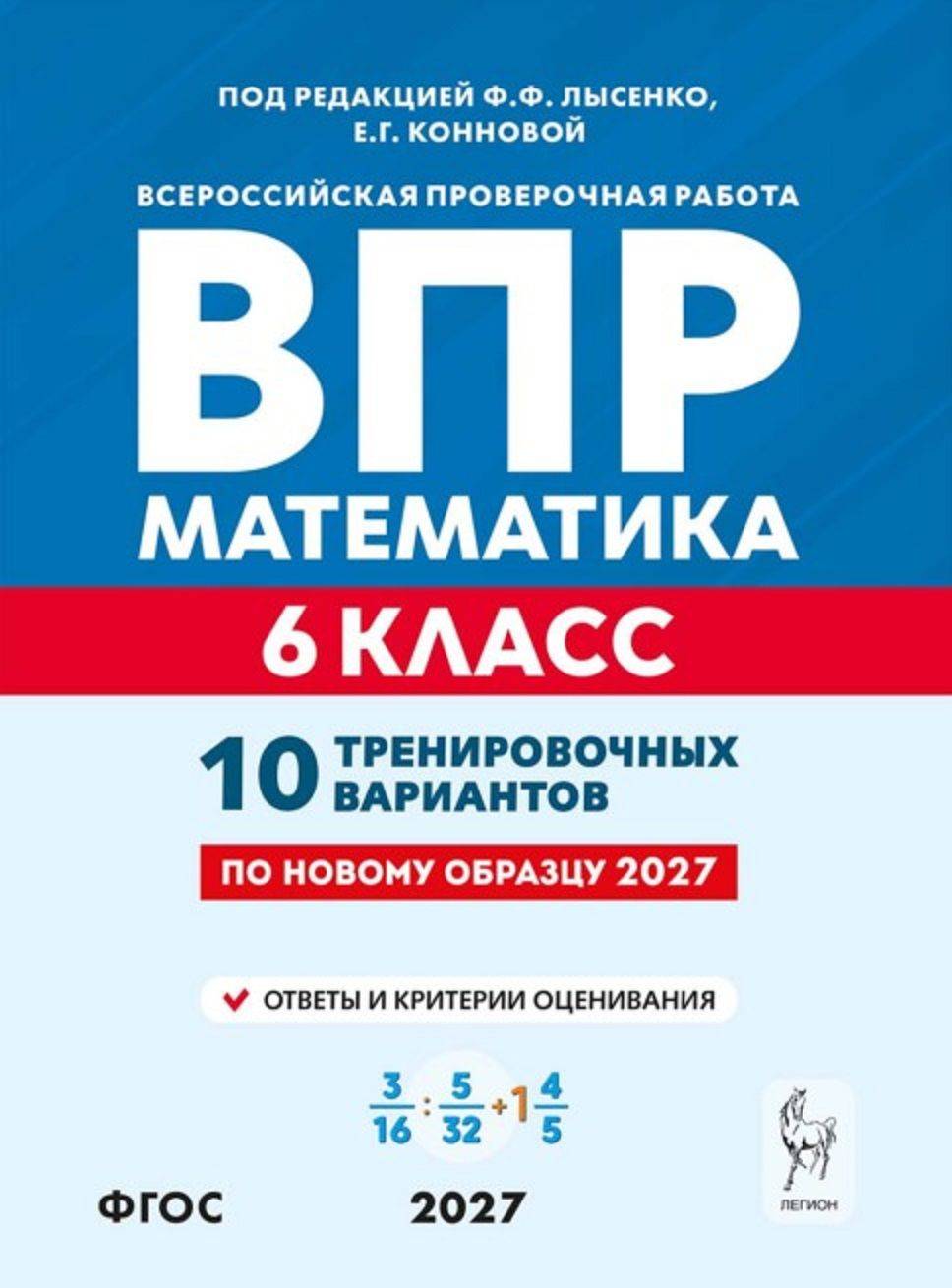 ВПР. Математика. 6 класс. Всероссийская проверочная работа. 10 тренировочных вариантов | All-Russian Verification Work. Mathematics. Grade 6. 10 Training Options