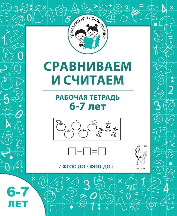 Сравниваем и считаем. Рабочая тетрадь. 6-7 лет | Comparing and Counting: Workbook for Ages 6-7