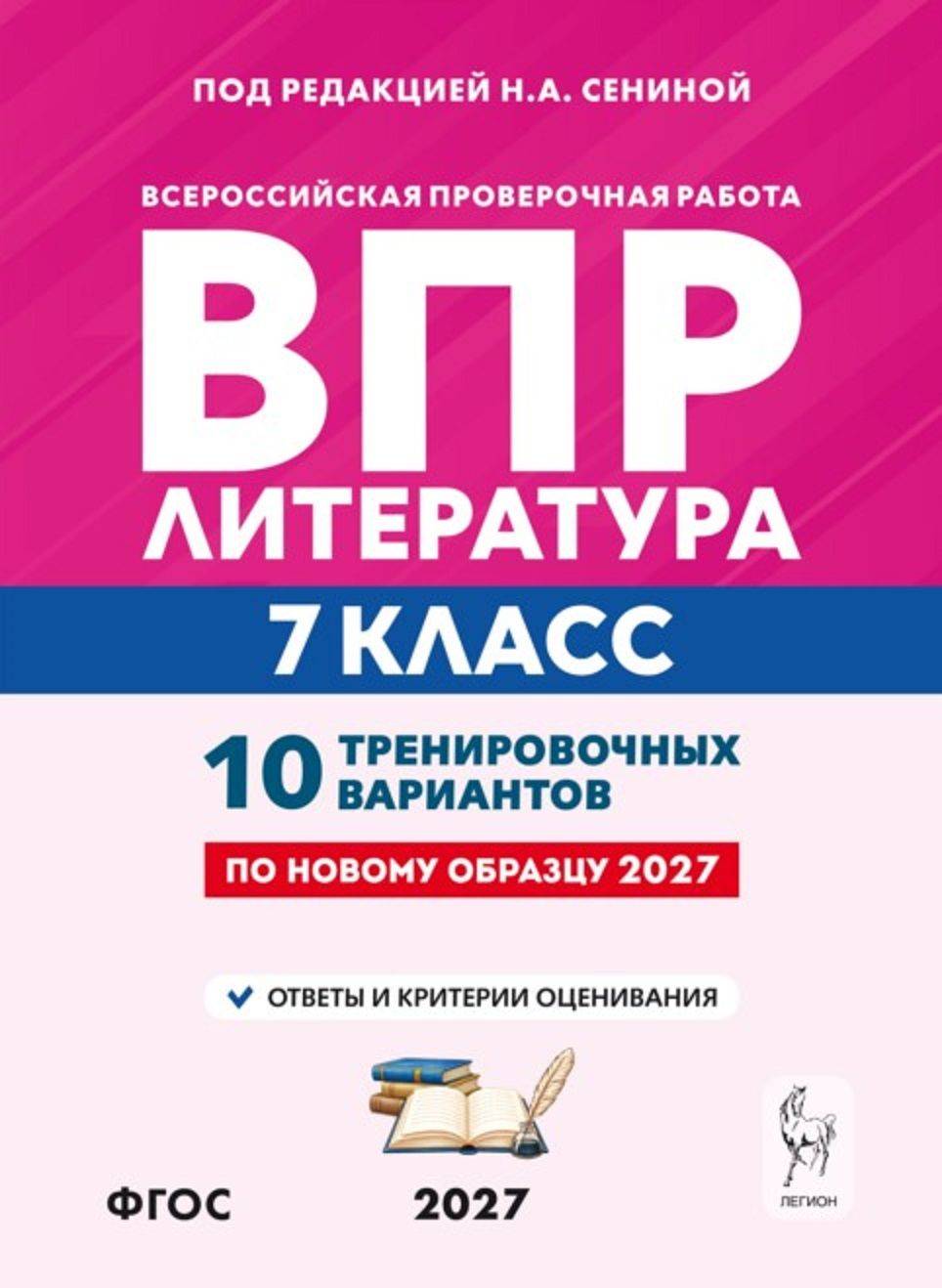 ВПР. Литература. 7 класс. Всероссийская проверочная работа. 10 тренировочных вариантов | All-Russian Verification Work. Literature. Grade 7. 10 Training Options