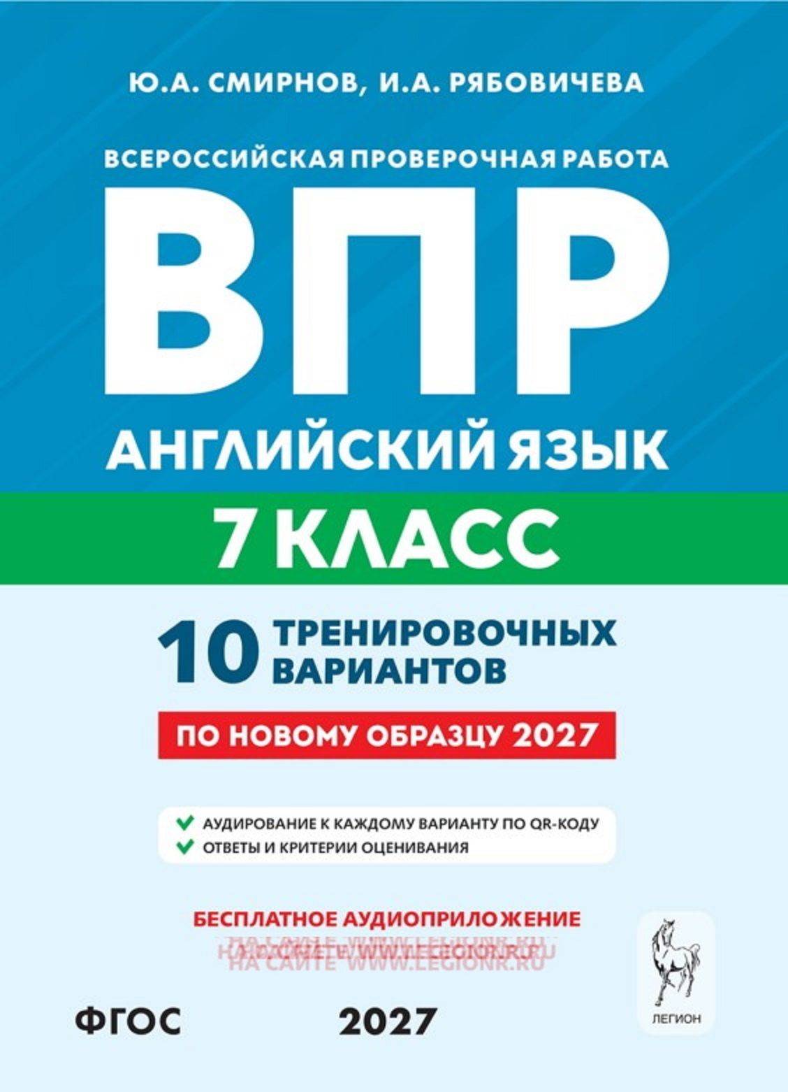 ВПР. Английский язык. 7 класс. Всероссийская проверочная работа. 10 тренировочных вариантов | VPR. English. 7th Grade. All-Russian Verification Work. 10 Training Options