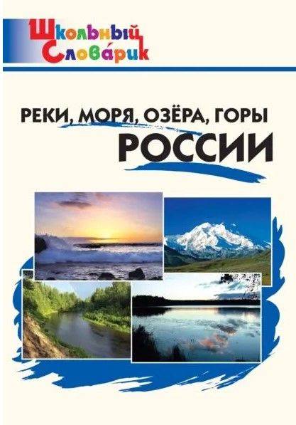 Реки, моря, озёра, горы России. Начальная школа. | Rivers, Seas, Lakes, and Mountains of Russia. Elementary School