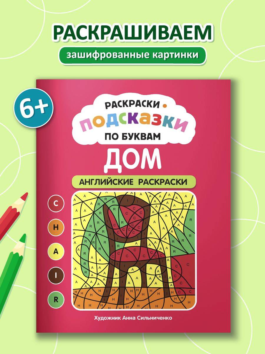 Раскраски-подсказки по буквам. Дом: английские раскраски | Letter-Hint Coloring Books. House: English Coloring Book