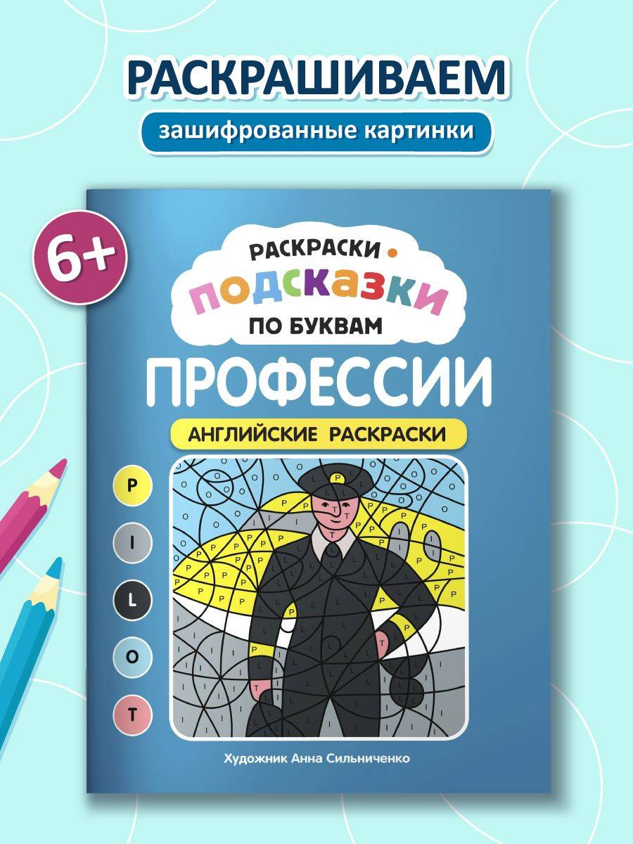 Раскраски-подсказки по буквам. Профессии: английские раскраски | Letter-Hint Coloring Books. Professions: English Coloring Pages
