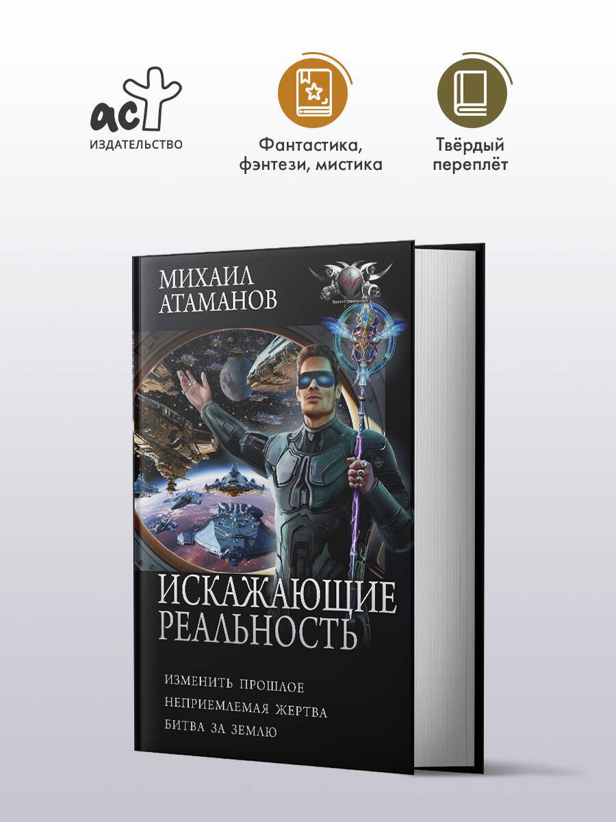 Искажающие реальность-4 (сборник) | Reality Distortion-4 (Anthology)