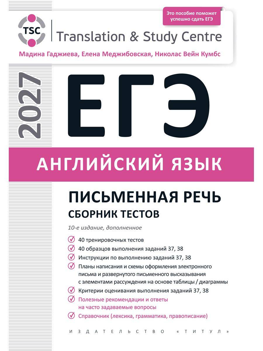 Гаджиева М. Н. и др. ЕГЭ 2027. Письменная речь. Сборник тестов. Учебное пособие. Английский язык | Unified State Exam 2027. Written Speech. Test Collection. Study Guide. English Language