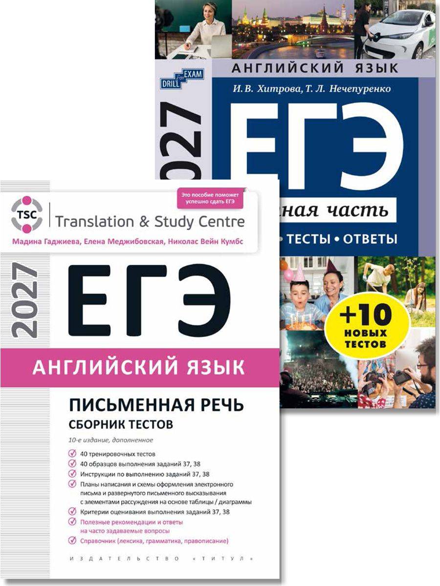 Гаджиева М. Н., Хитрова И. В. Комплект из 2 книг. ЕГЭ 2027 Письменная речь и устная часть Тесты Английский язык | Gadzhieva M. N., Khitrova I. V. 2-Book Set. USE 2027 Written and Spoken Parts Tests English Language