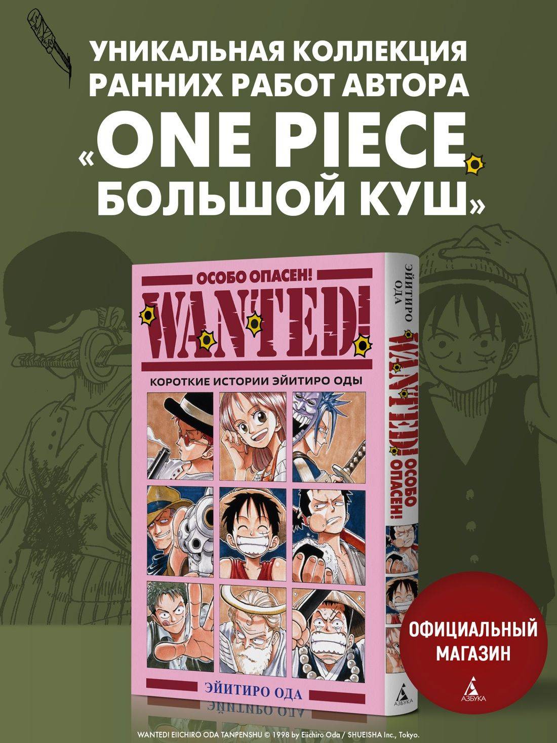 Wanted! Особо опасен! Короткие истории Эйитиро Оды | Wanted!