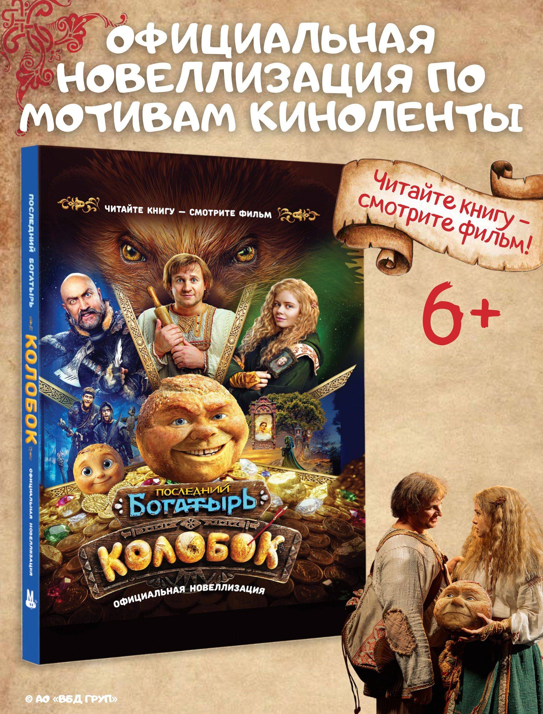Последний богатырь. Колобок. Официальная новеллизация | The Last Bogatyr: Kolobok. Official Novelization